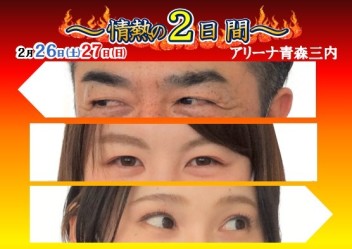 激アツ！！～情熱の２日間～